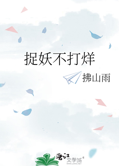 捉妖不打烊