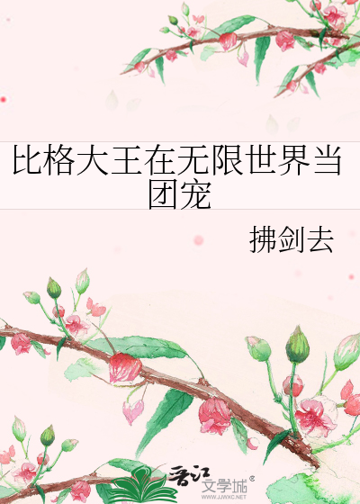 比格大王在无限世界当团宠