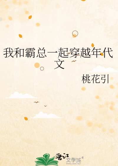 我和霸总一起穿越年代文