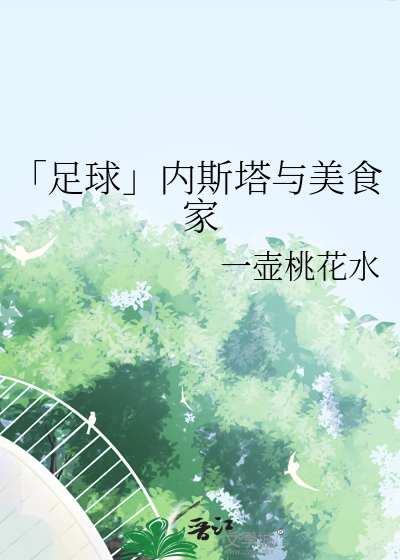 「足球」内斯塔与美食家