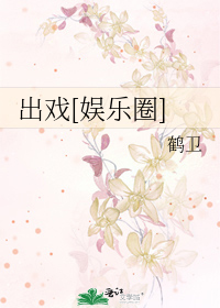 出戏[娱乐圈]