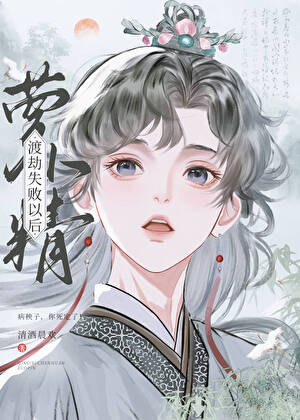 团宠萝卜精是个傲娇作精