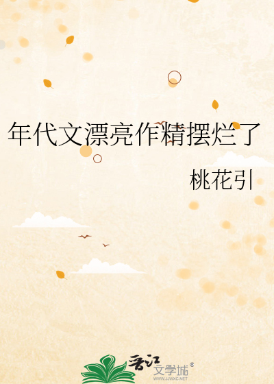 年代文漂亮作精摆烂了