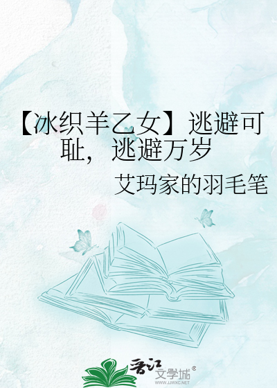 【冰织羊乙女】逃避可耻，逃避万岁