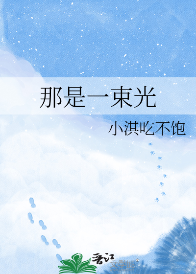 那是一束光