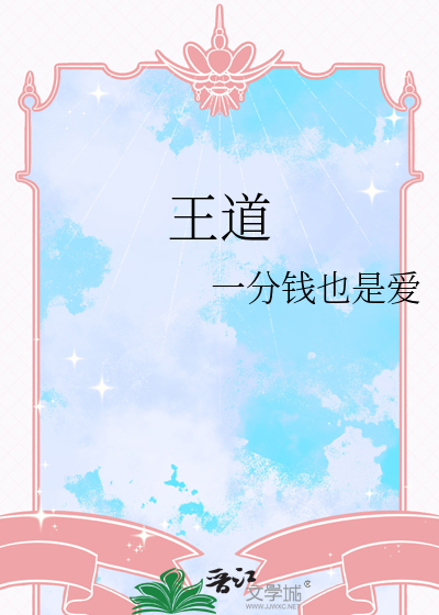 王道