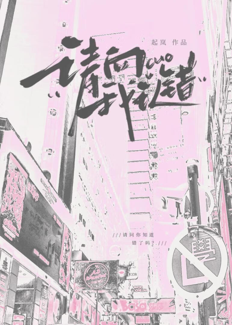请向我认错[直播]
