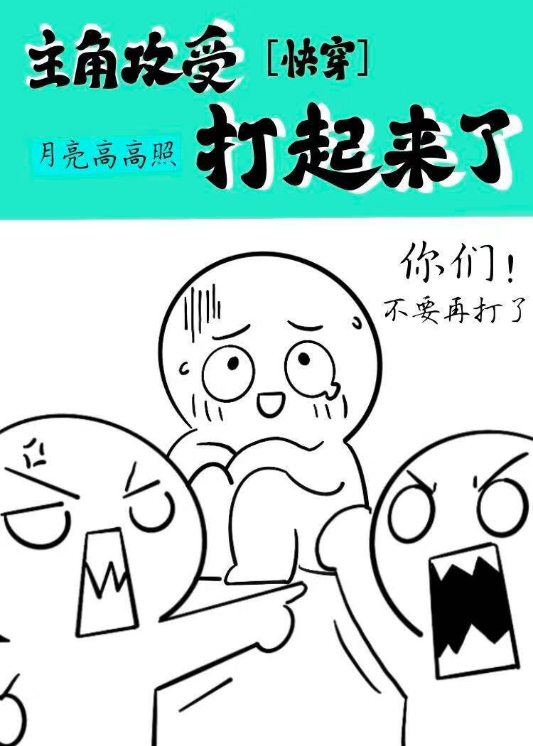 主角攻受打起来了[快穿]