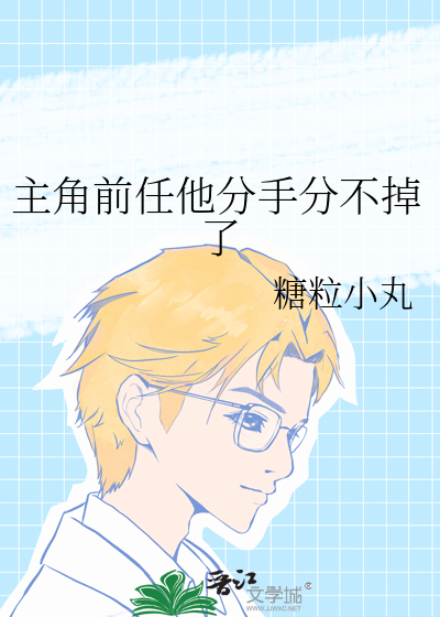 主角前任他分手分不掉了