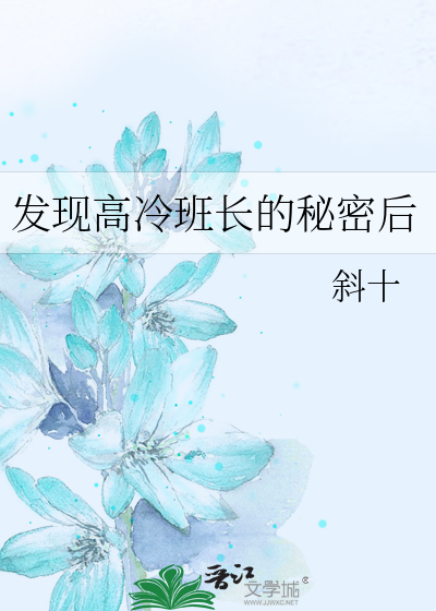 发现高冷班长的秘密后