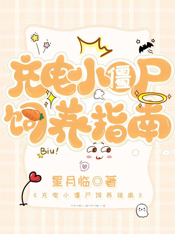 充电小僵尸饲养指南