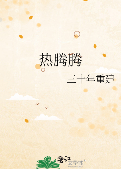 热腾腾