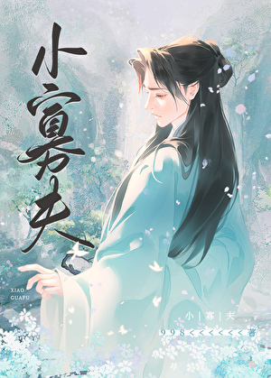 小寡夫