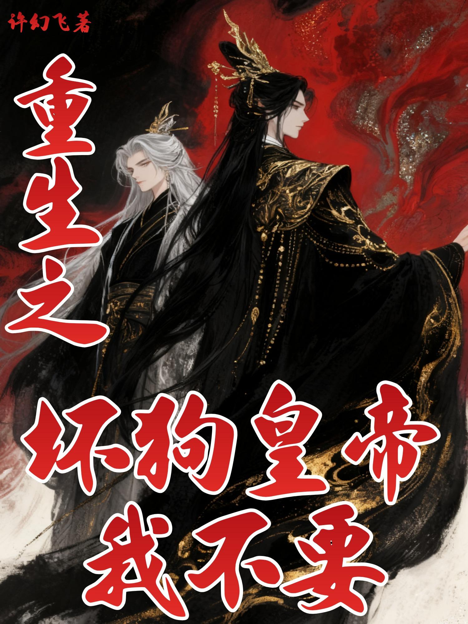 重生之坏狗皇帝我不要