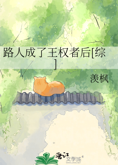 路人成了王权者后[综]