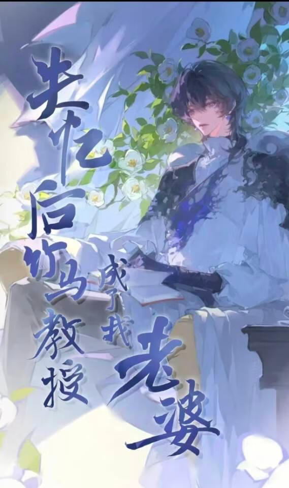 失忆后竹马教授成了我老婆
