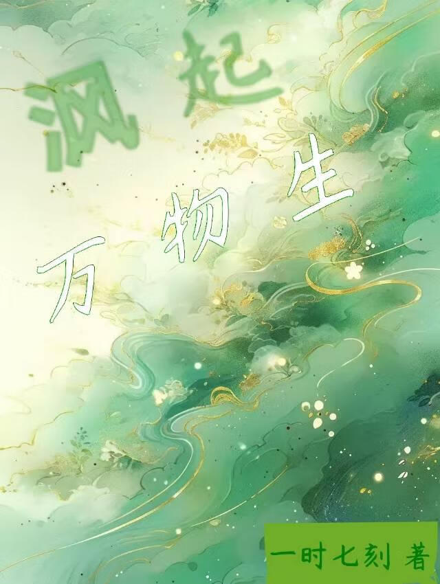 沨起：万物生