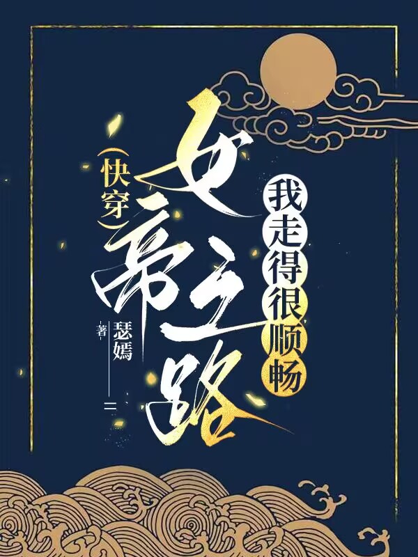 女帝之路，我走得很顺畅[快穿]