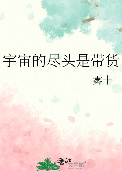 宇宙的尽头是带货
