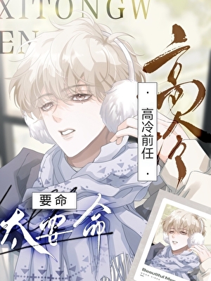 冰山男友销毁计划