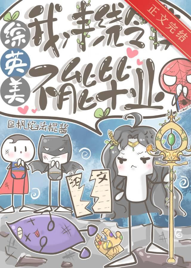 [综英美]我，丰饶令使，不能毕业