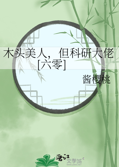 木头美人，但科研大佬[六零]