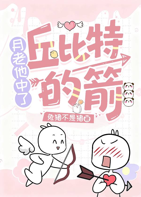 月老他中了丘比特的箭[快穿]