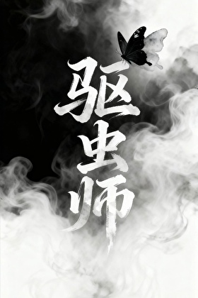 驱虫师