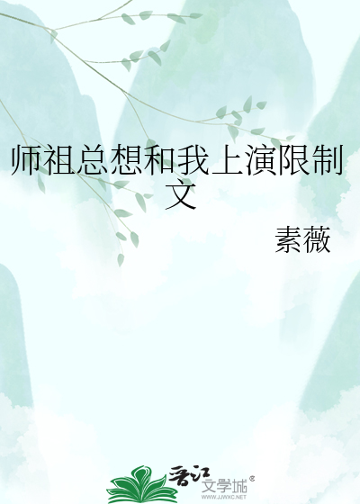 师祖总想和我上演限制文