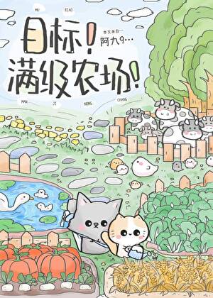 目标！满级农场！