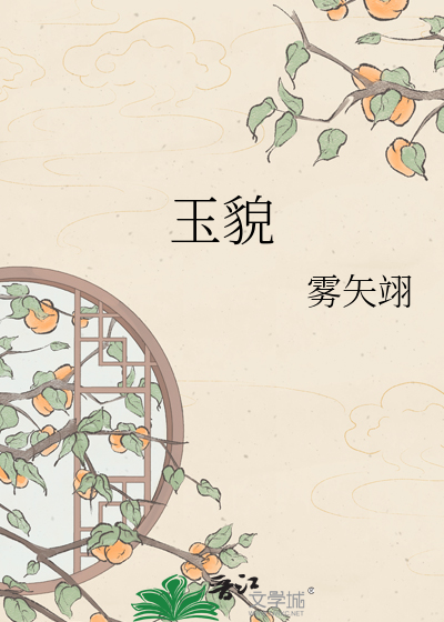 玉貌