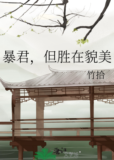 暴君，但胜在貌美