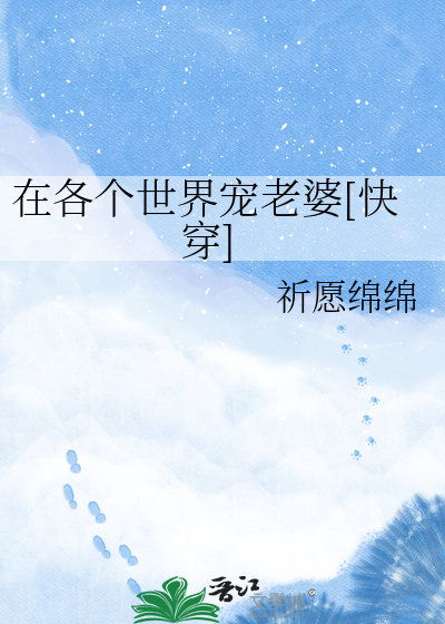 在各个世界宠老婆[快穿]