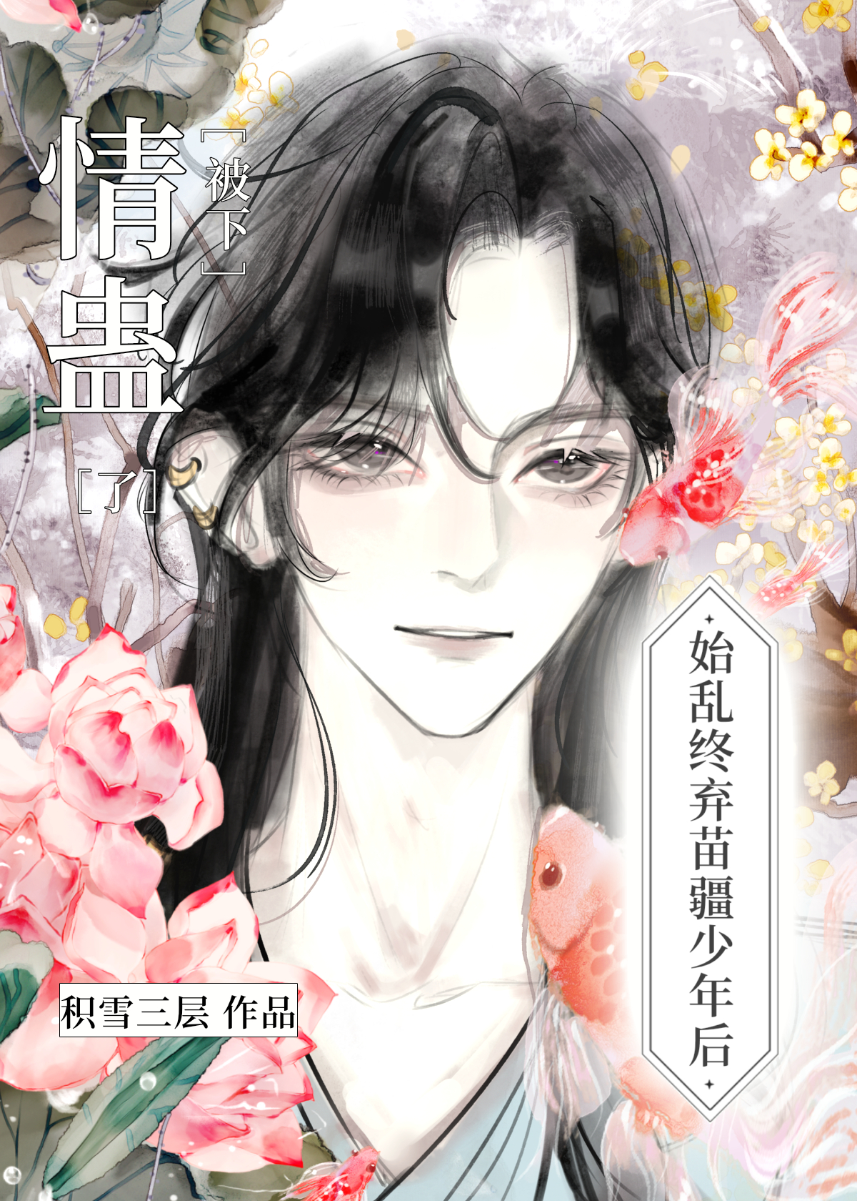 始乱终弃苗疆少年后被下情蛊了