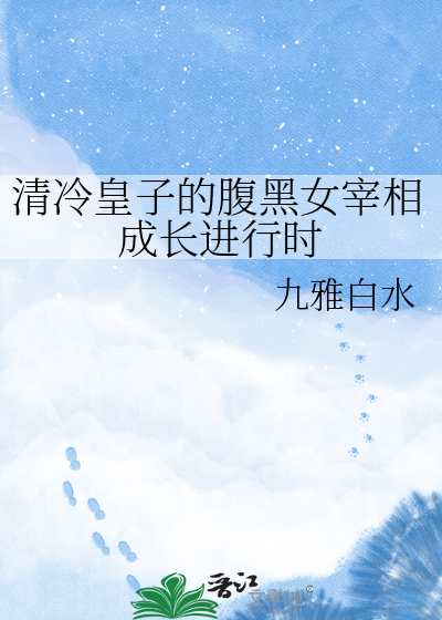 清冷皇子的腹黑女宰相成长进行时