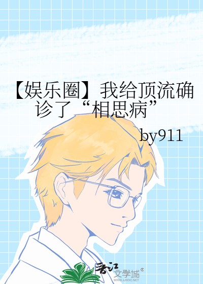 【娱乐圈】我给顶流确诊了“相思病”