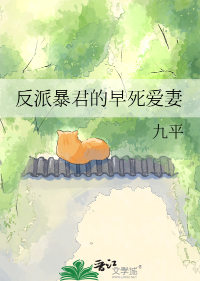 反派暴君的早死爱妻