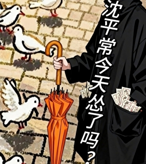 沈平常今天怂了吗？