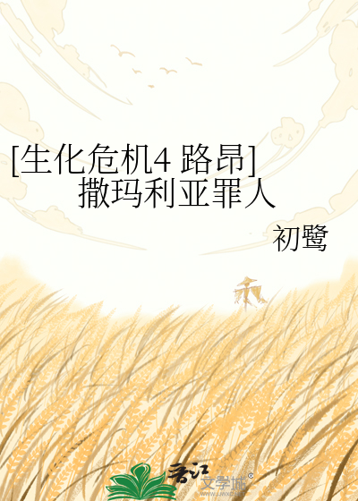 [生化危机4 路昂]撒玛利亚罪人