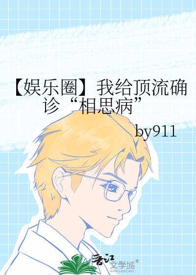 【娱乐圈】我给顶流确诊“相思病”