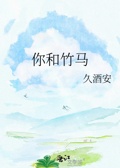 你和竹马