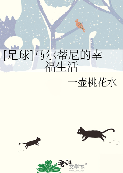 [足球]马尔蒂尼的幸福生活