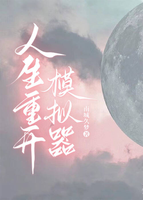 外挂是人生重开模拟器