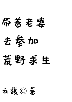 带着老婆去参加荒野求生