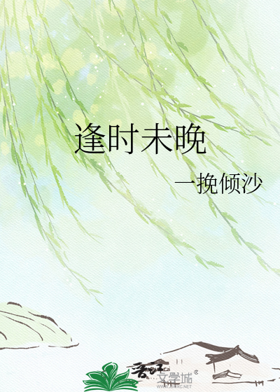 逢时未晚