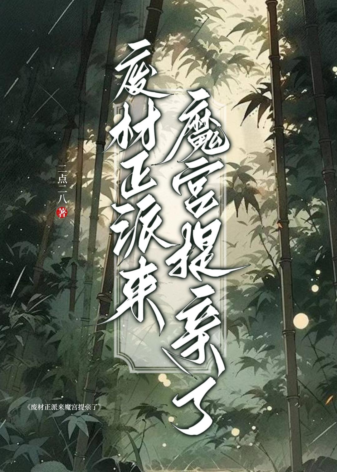 废材正派来魔宫提亲了