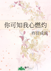 你可知我心燃灼