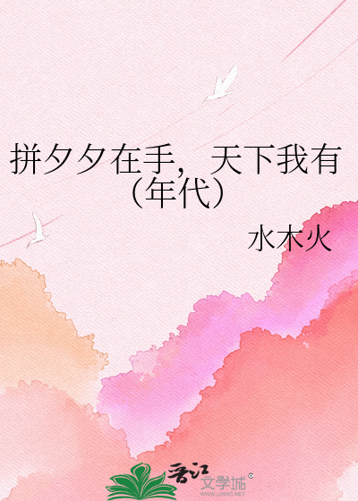 拼夕夕在手，天下我有（年代）