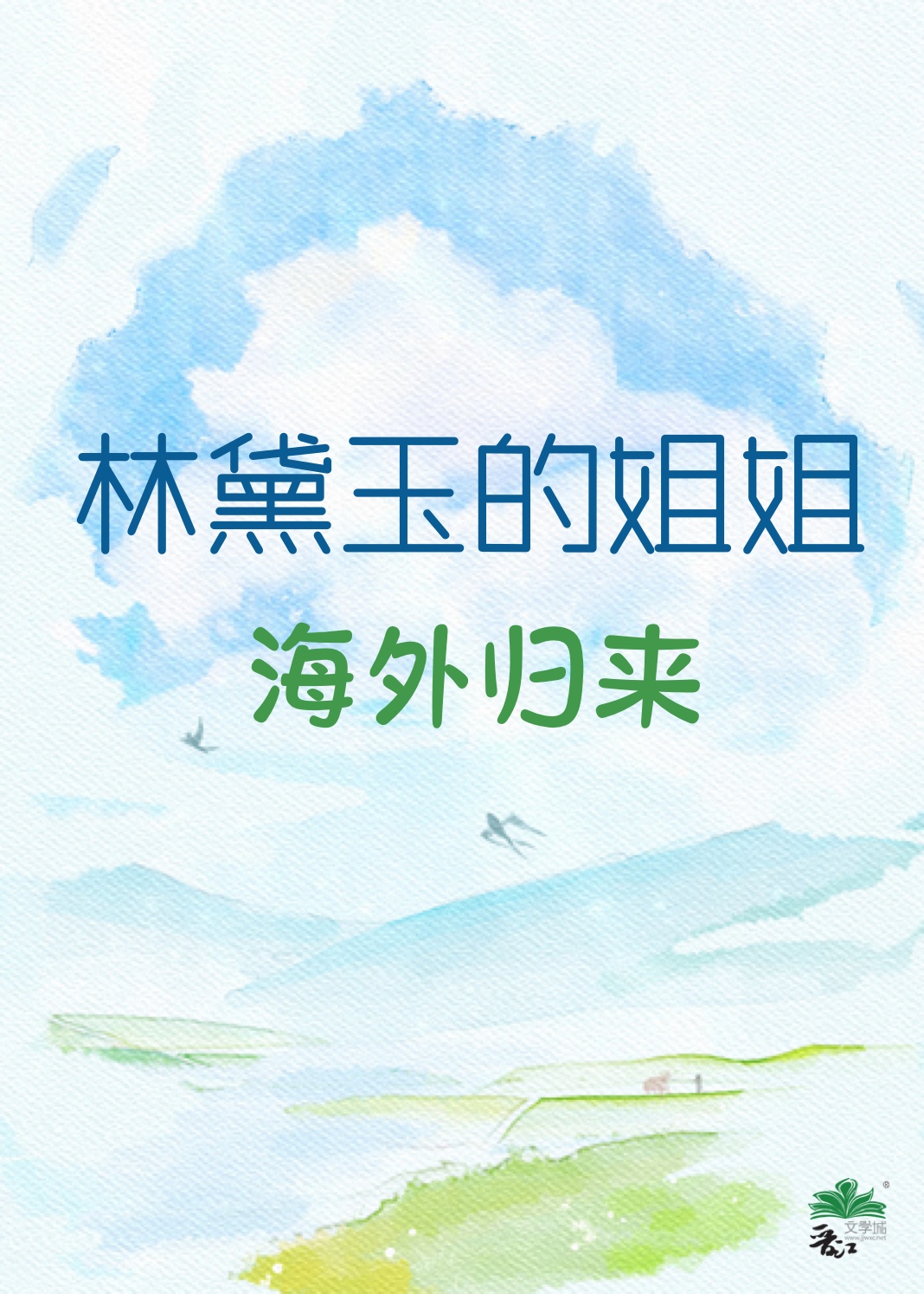 林黛玉的姐姐海外归来[红楼]