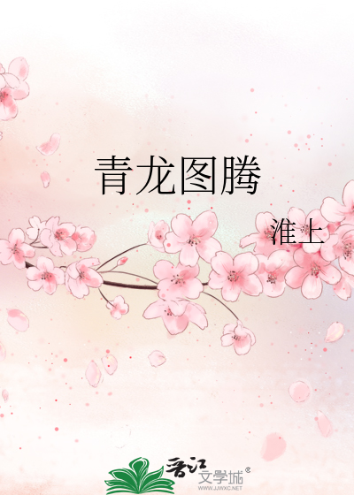 青龙图腾